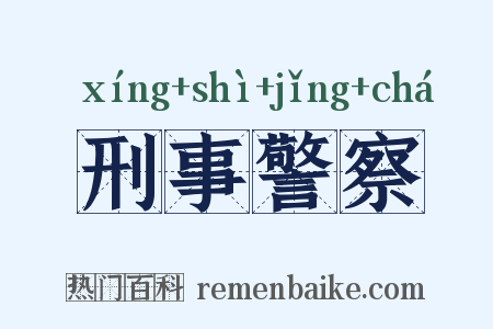 刑事警察是什么意思的图片